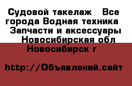 Судовой такелаж - Все города Водная техника » Запчасти и аксессуары   . Новосибирская обл.,Новосибирск г.